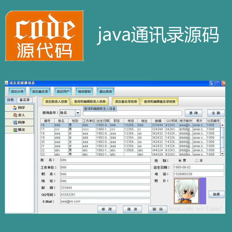 Java swing sqlserver实现的桌面通讯录小软件设计实现与项目源码