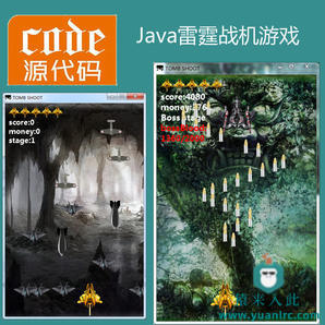 java swing实现简单的雷霆战机小游戏项目源码附带视频指导修改教程