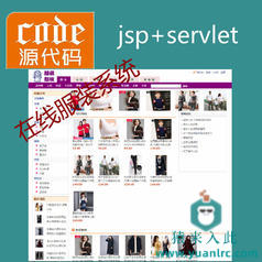 jsp+servlet+mysql实现的在线服装商城源码+视频指导运行教程+开发文档（参考论文）