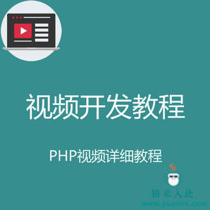 PHP视频教程之3天快速入门掌握PHP