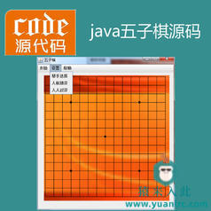 java swing实现五子棋小游戏项目源码附带视频指导运行教程