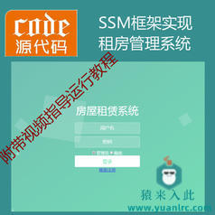 jsp+ssm+mysql实现的房屋租赁租房管理系统源码附带视频运行教程+开发文档（参考论文）