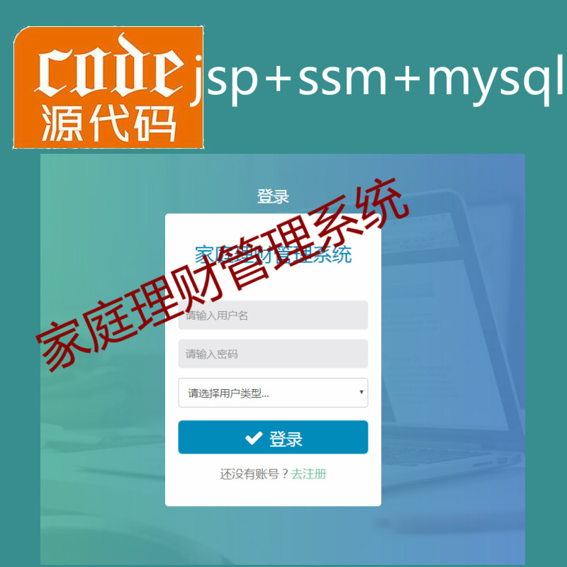jsp+ssm+mysql实现的Java web家庭理财消费支出收支管理系统源码+视频指导运行教程+开发文档（参考论文）