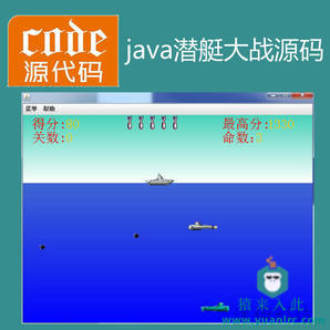 Java swing实现的小游戏潜艇大战项目源码附带视频导入运行教程