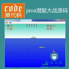 Java swing实现的小游戏潜艇大战项目源码附带视频导入运行教程