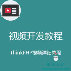 ThinkPHP3.1.2详细入门教程之手把手教你快速掌握ThinkPHP框架