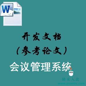  Jsp+Ssh2+Mysql实现简单的会议室会议管理系统配套开发文档（参考论文）指导模板