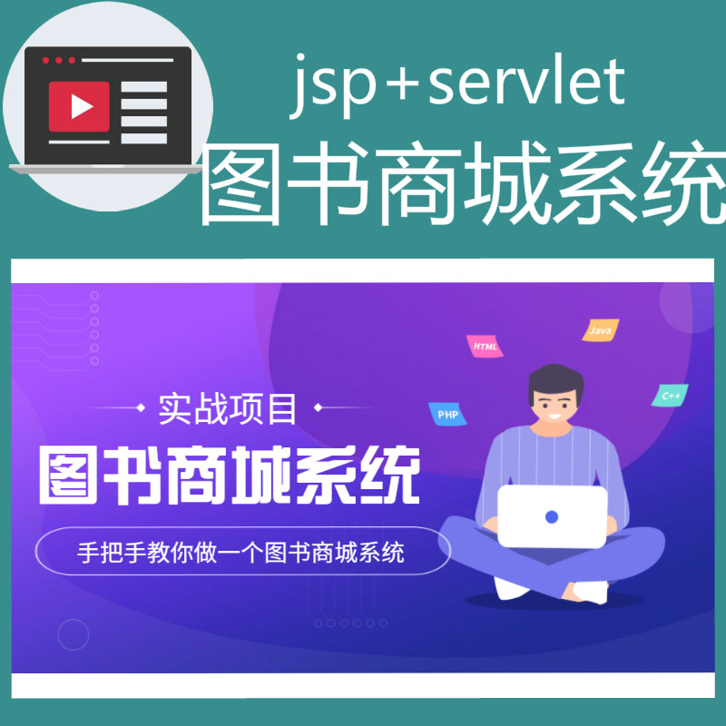 jsp+servlet+MySQL实现的在线图书商城系统实战开发教程