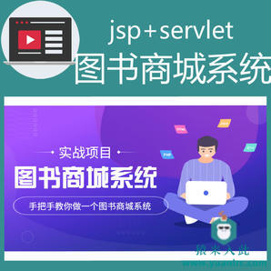 jsp+servlet+MySQL实现的在线图书商城系统实战开发教程