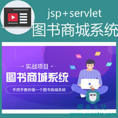 jsp+servlet+MySQL实现的在线图书商城系统实战开发教程