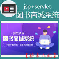 jsp+servlet+MySQL实现的在线图书商城系统实战开发教程