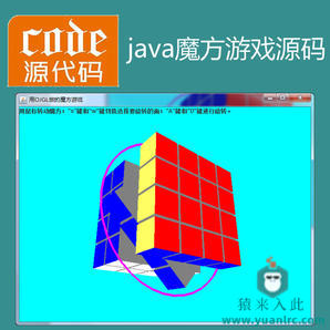 java swing实现的魔方小游戏源码附带视频指导运行教程