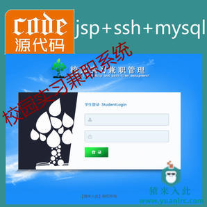 jsp+ssh+mysql实现简单的校园实习兼职管理系统项目源码附带视频运行教程