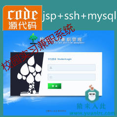 jsp+ssh+mysql实现简单的校园实习兼职管理系统项目源码附带视频运行教程