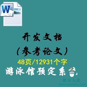  Jsp+Ssh+Mysql实现的游泳馆预约管理系统配套的开发文档（参考论文）模板