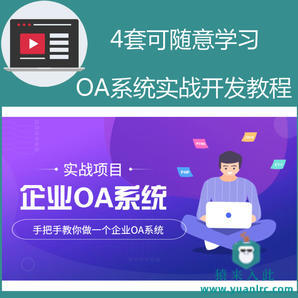 免费分享4套企业OA系统实战开发教程+源码