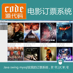 Java swing mysql实现的电影票订票管理系统源码附带视频指导运行教程