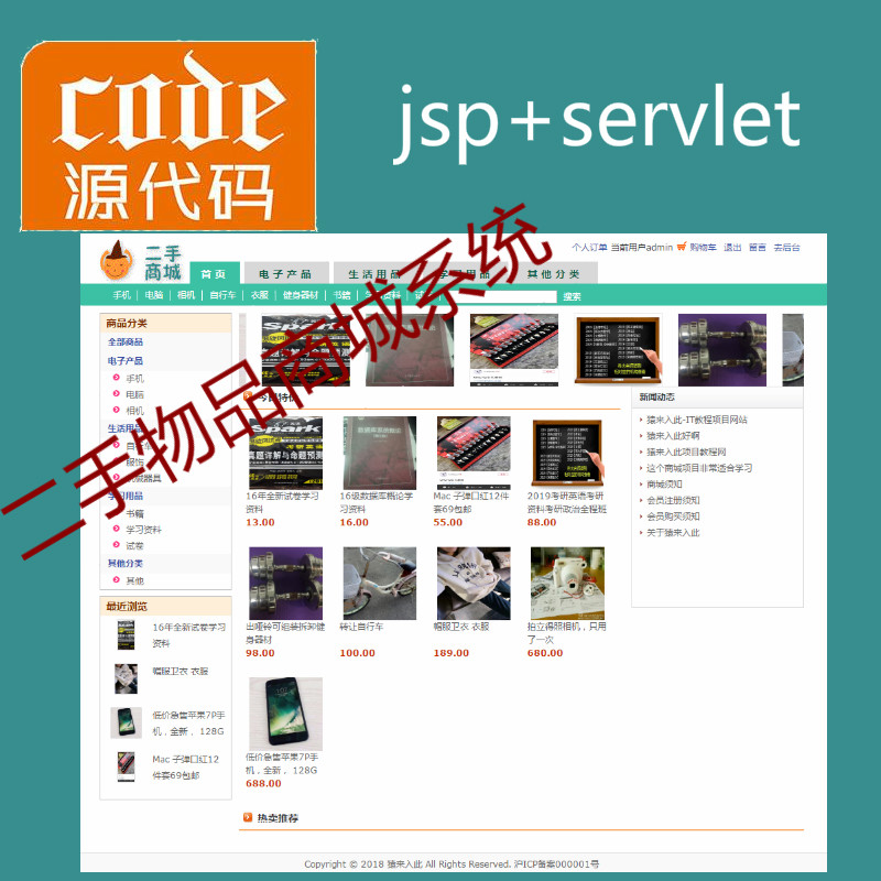 jsp+servlet+mysql实现的二手物品在线商城源码+视频指导运行教程+开发文档（参考论文）
