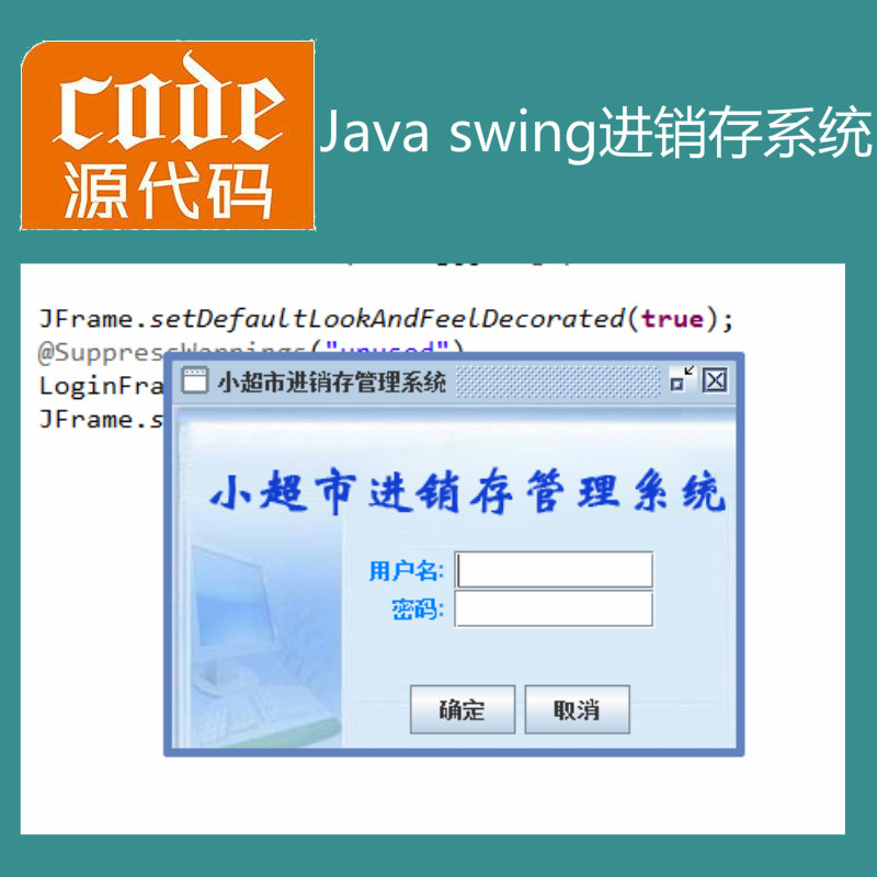 Java swing mysql实现简单的超市进销存系统源码附带视频指导运行教程及参考论文