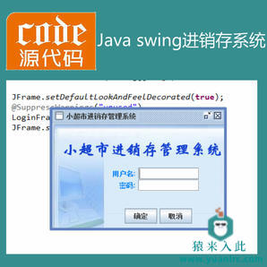 Java swing mysql实现简单的超市进销存系统源码附带视频指导运行教程及参考论文