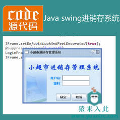 Java swing mysql实现简单的超市进销存系统源码附带视频指导运行教程及参考论文