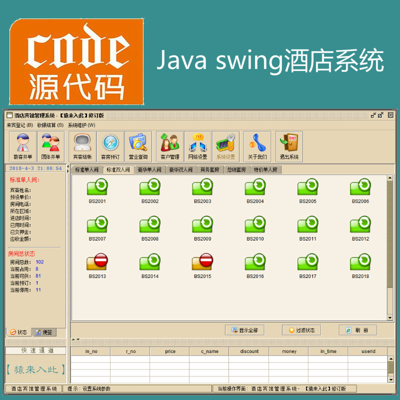 java swing mysql实现的酒店宾馆管理系统项目源码附带视频指导运行教程