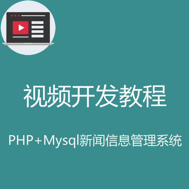 PHP+MySQL实现简单的新闻信息管理系统视频实战开发教程
