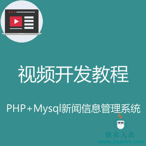 PHP+MySQL实现简单的新闻信息管理系统视频实战开发教程