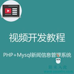 PHP+MySQL实现简单的新闻信息管理系统视频实战开发教程