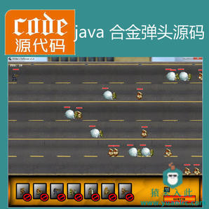 Java swing实现的仿植物大战僵尸版合金弹头游戏源码附带视频指导教程