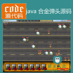 Java swing实现的仿植物大战僵尸版合金弹头游戏源码附带视频指导教程