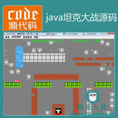 java swing实现坦克大战小游戏源码附带视频指导运行教程