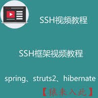 SSH框架视频教程之spring+struts2+hibernate框架基础入门视频教程