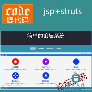 jsp struts mysql 实现的简单的论坛系统项目源码附带视频运行教程