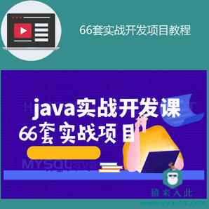 66套java高大上实战开发教程包含分布式高并发商城系统及架构师实战课堂