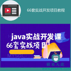 66套java高大上实战开发教程包含分布式高并发商城系统及架构师实战课堂