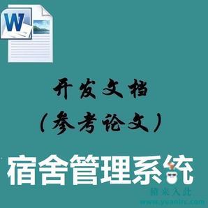 Jsp+Ssm+Mysql实现的学生宿舍管理系统配套的开发文档（参考论文）