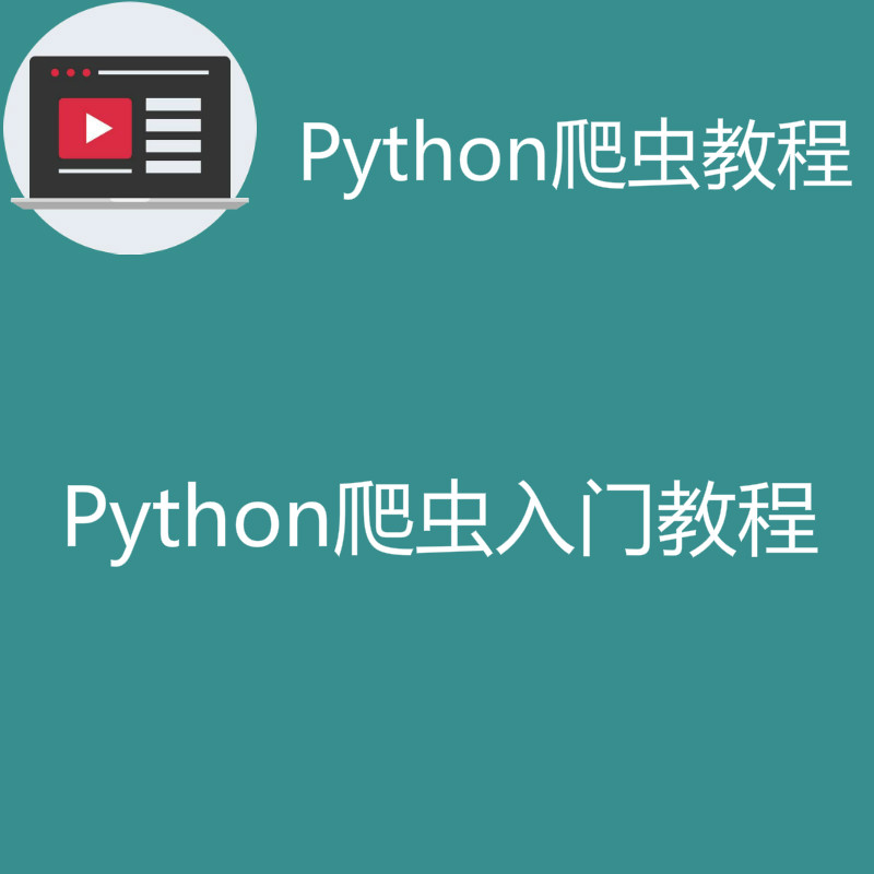 Python基础爬虫教程之四周教你快速掌握python爬虫技术