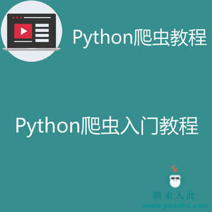 Python基础爬虫教程之四周教你快速掌握python爬虫技术