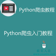 Python基础爬虫教程之四周教你快速掌握python爬虫技术