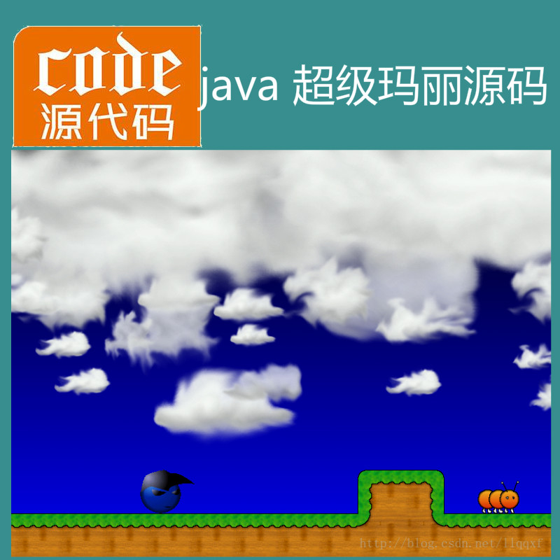 java swing实现的仿超级玛丽小游戏源码附带视频指导教程