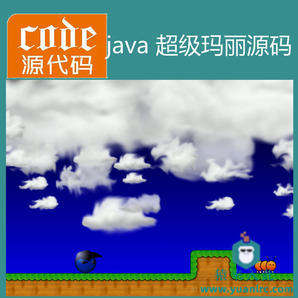 java swing实现的仿超级玛丽小游戏源码附带视频指导教程