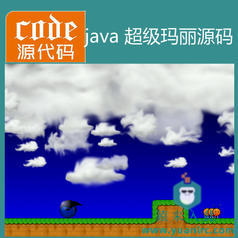 java swing实现的仿超级玛丽小游戏源码附带视频指导教程