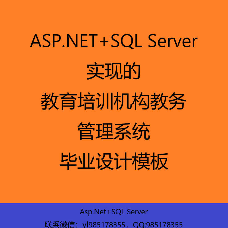 ASP.NET+SQL Server实现的教育培训机构教务管理系统毕业设计和开题报告参考学习模板