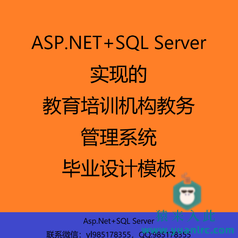 ASP.NET+SQL Server实现的教育培训机构教务管理系统毕业设计和开题报告参考学习模板