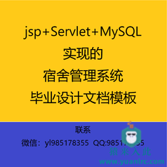 JSP+Servlet+MySQL实现的宿舍管理系统毕业设计参考学习模板