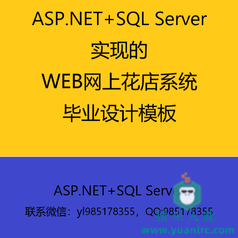 ASP.NET+SQL Server实现的Web网上花店系统毕业设计参考学习模板