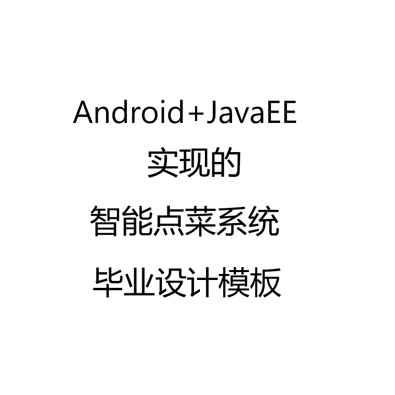 Android+JavaEE+MySQL实现的智能点菜系统毕业设计文档和开题报告参考学习模板【单文档】