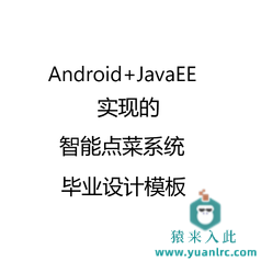 Android+JavaEE+MySQL实现的智能点菜系统毕业设计文档和开题报告参考学习模板【单文档】