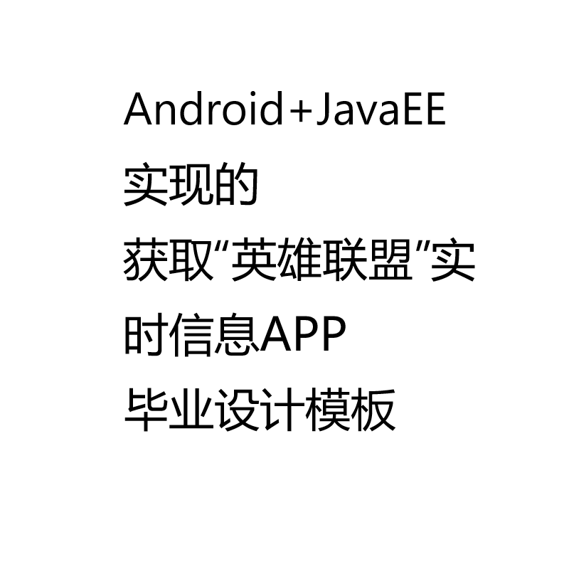 Android+JavaEE+MySQL实现的获取英雄联盟信息APP毕业设计和开题报告参考学习模板